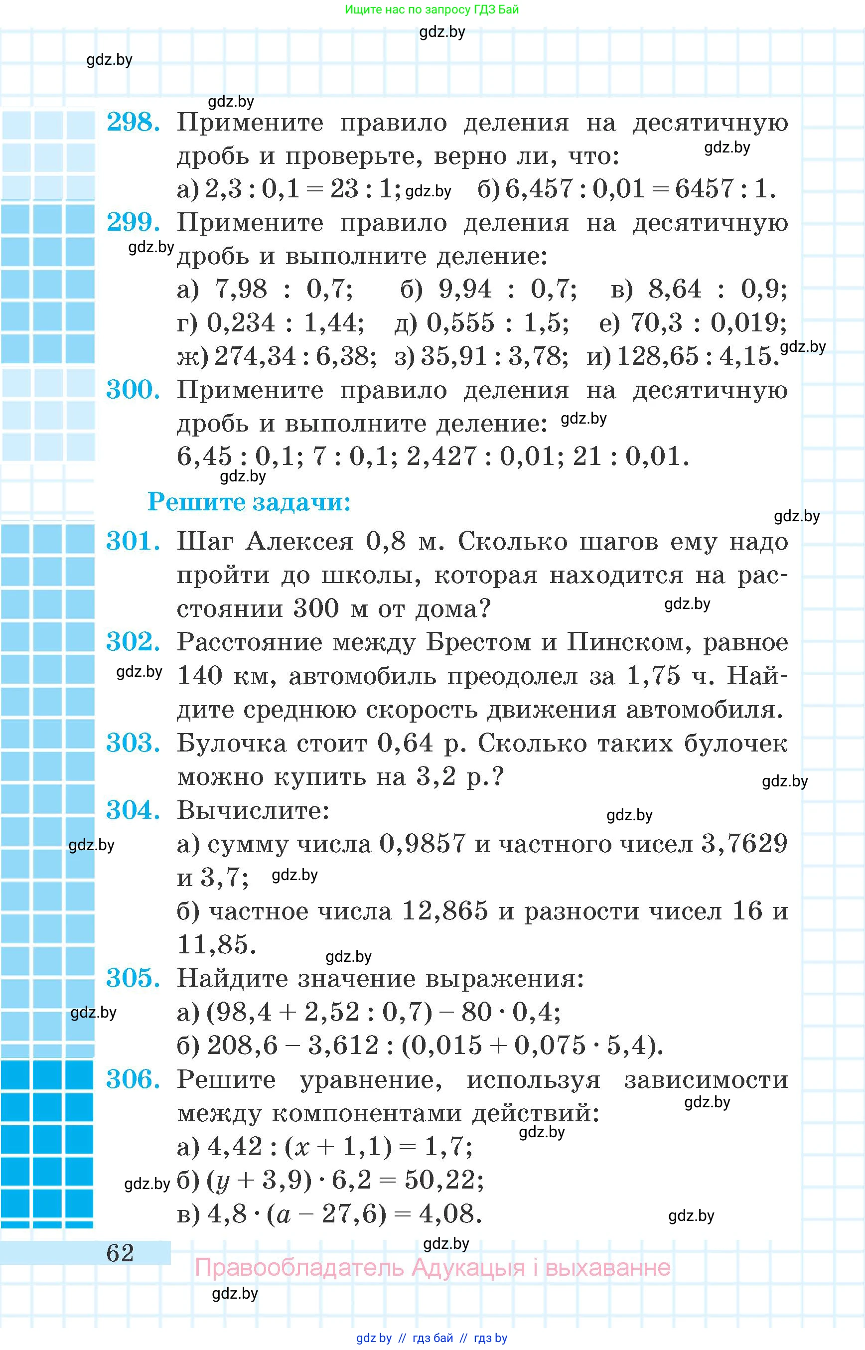 Математика, 6 класс Учебник, авторы: Герасимов Валерий Дмитриевич, Пирютко Ольга Николаевна, издательство Адукацыя i выхаванне, Минск, 2022, белого цвета, страница 62