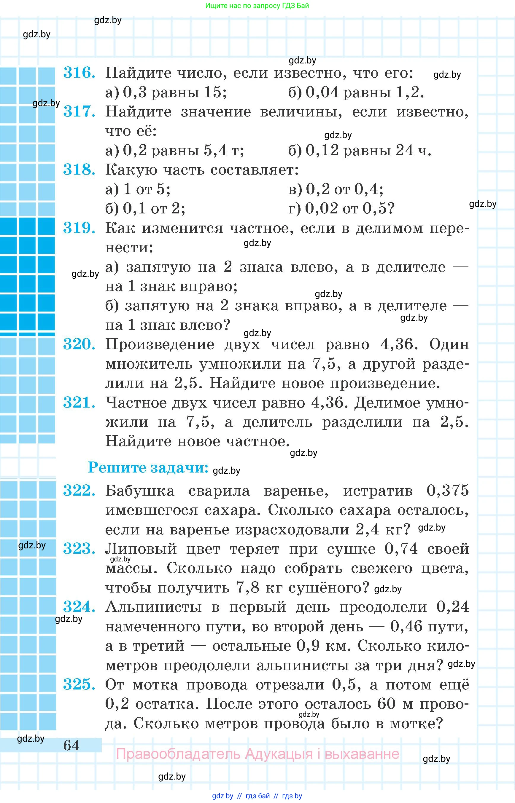 Математика, 6 класс Учебник, авторы: Герасимов Валерий Дмитриевич, Пирютко Ольга Николаевна, издательство Адукацыя i выхаванне, Минск, 2022, белого цвета, страница 64