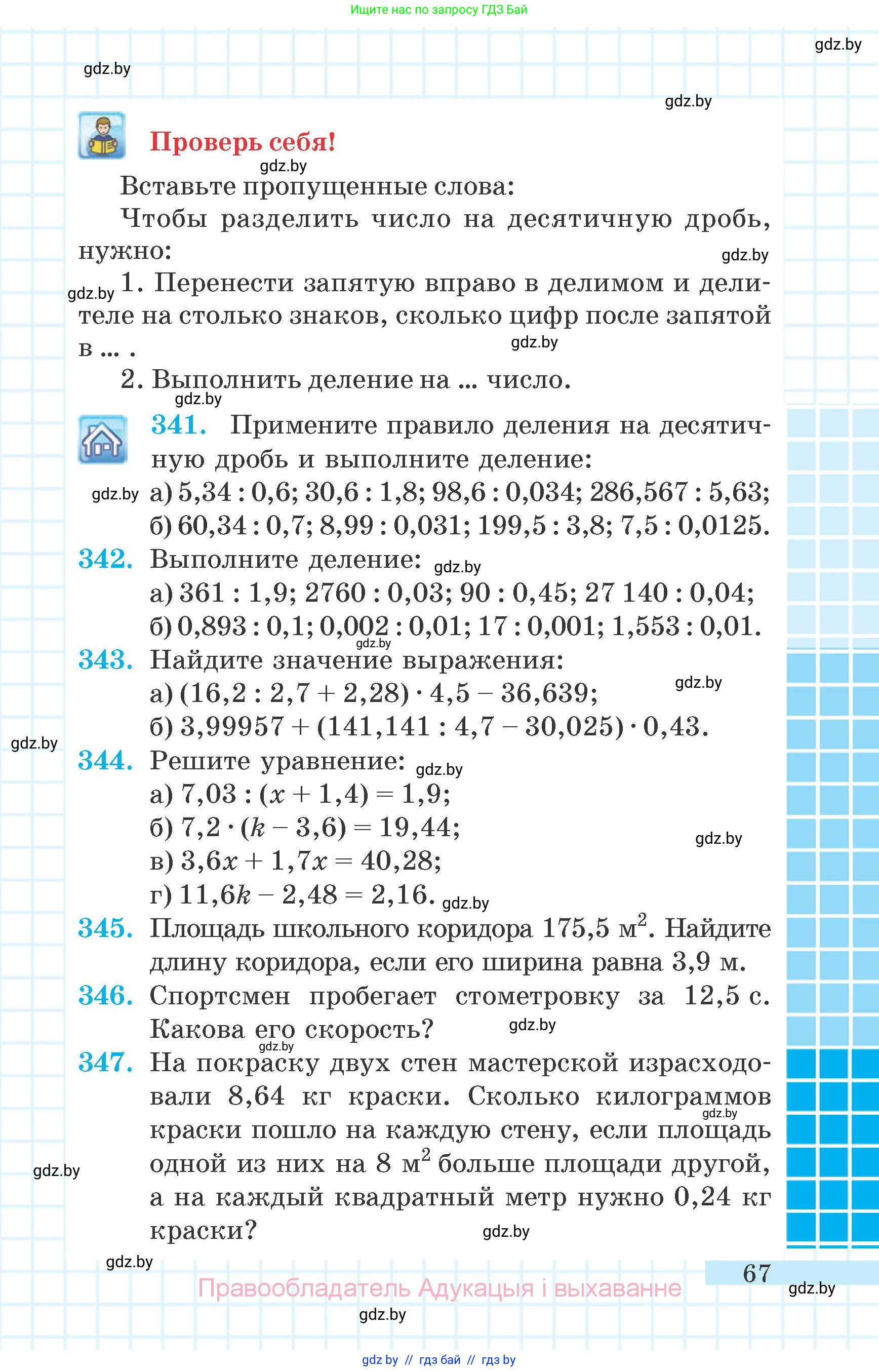 Математика, 6 класс Учебник, авторы: Герасимов Валерий Дмитриевич, Пирютко Ольга Николаевна, издательство Адукацыя i выхаванне, Минск, 2022, белого цвета, страница 67
