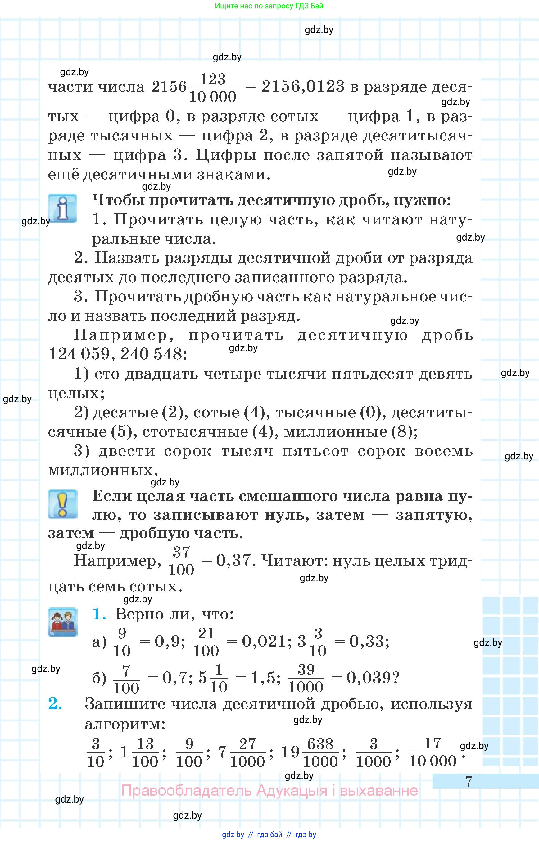Математика, 6 класс Учебник, авторы: Герасимов Валерий Дмитриевич, Пирютко Ольга Николаевна, издательство Адукацыя i выхаванне, Минск, 2022, белого цвета, страница 7