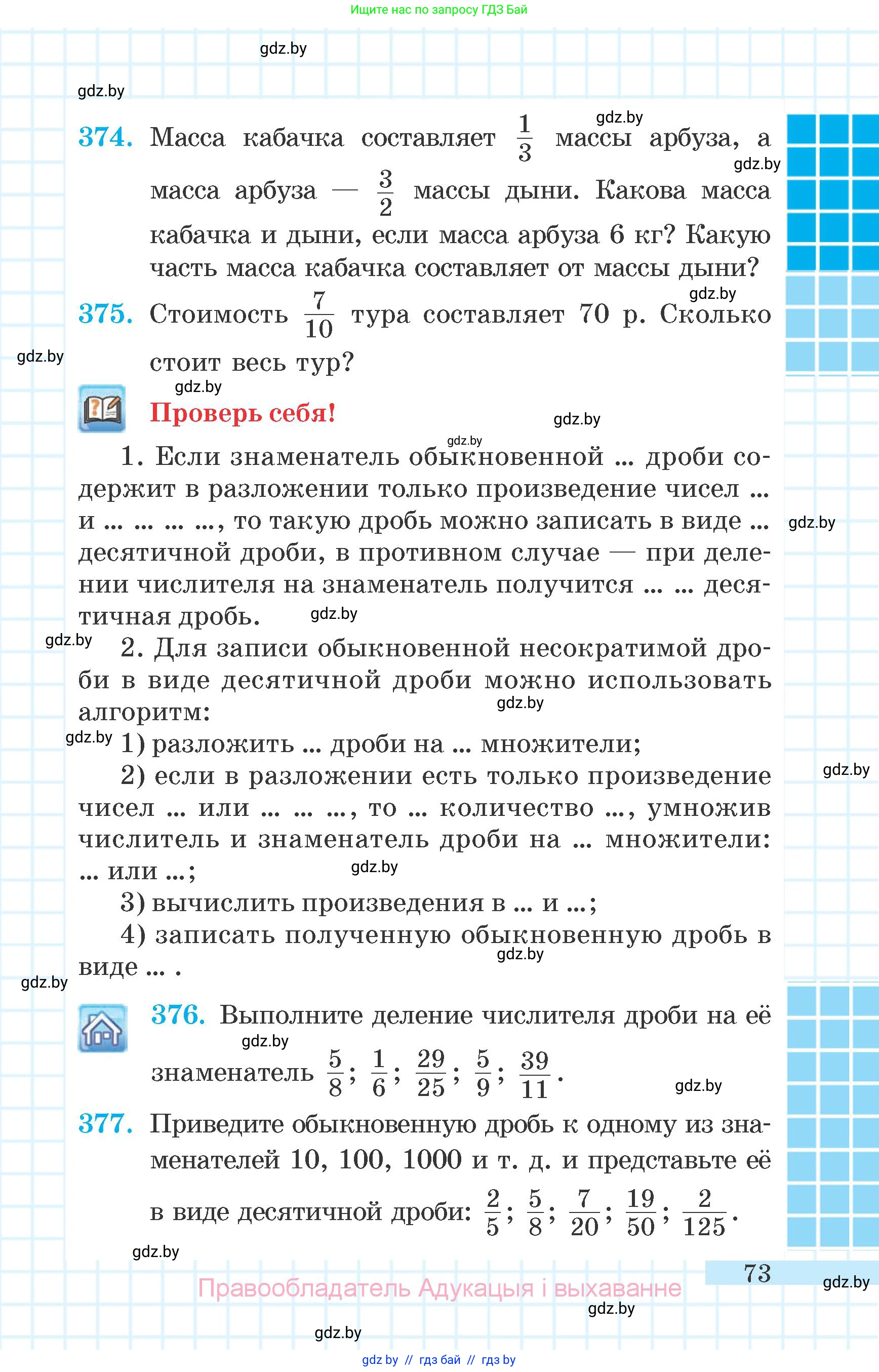 Математика, 6 класс Учебник, авторы: Герасимов Валерий Дмитриевич, Пирютко Ольга Николаевна, издательство Адукацыя i выхаванне, Минск, 2022, белого цвета, страница 73