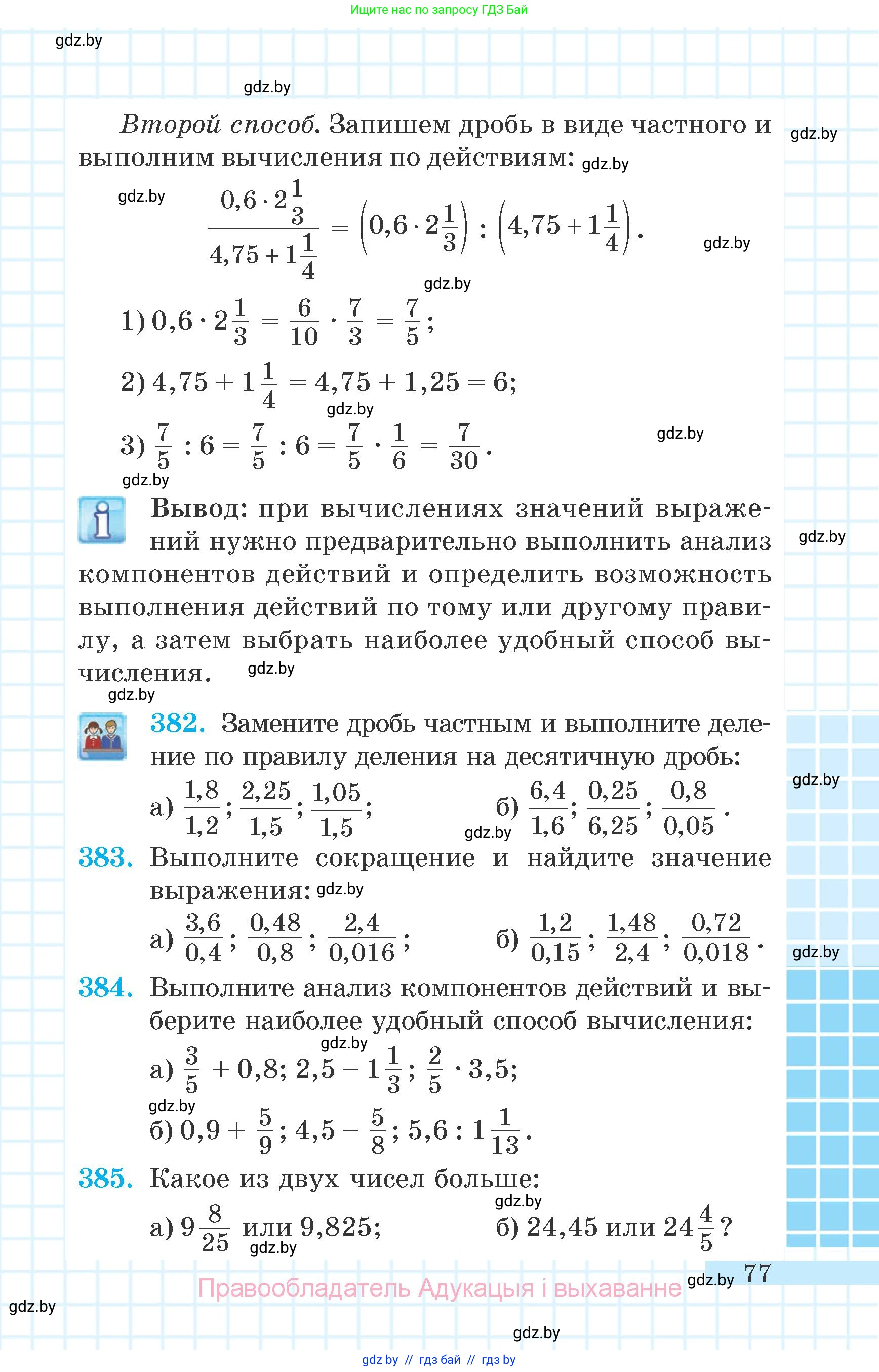 Математика, 6 класс Учебник, авторы: Герасимов Валерий Дмитриевич, Пирютко Ольга Николаевна, издательство Адукацыя i выхаванне, Минск, 2022, белого цвета, страница 77