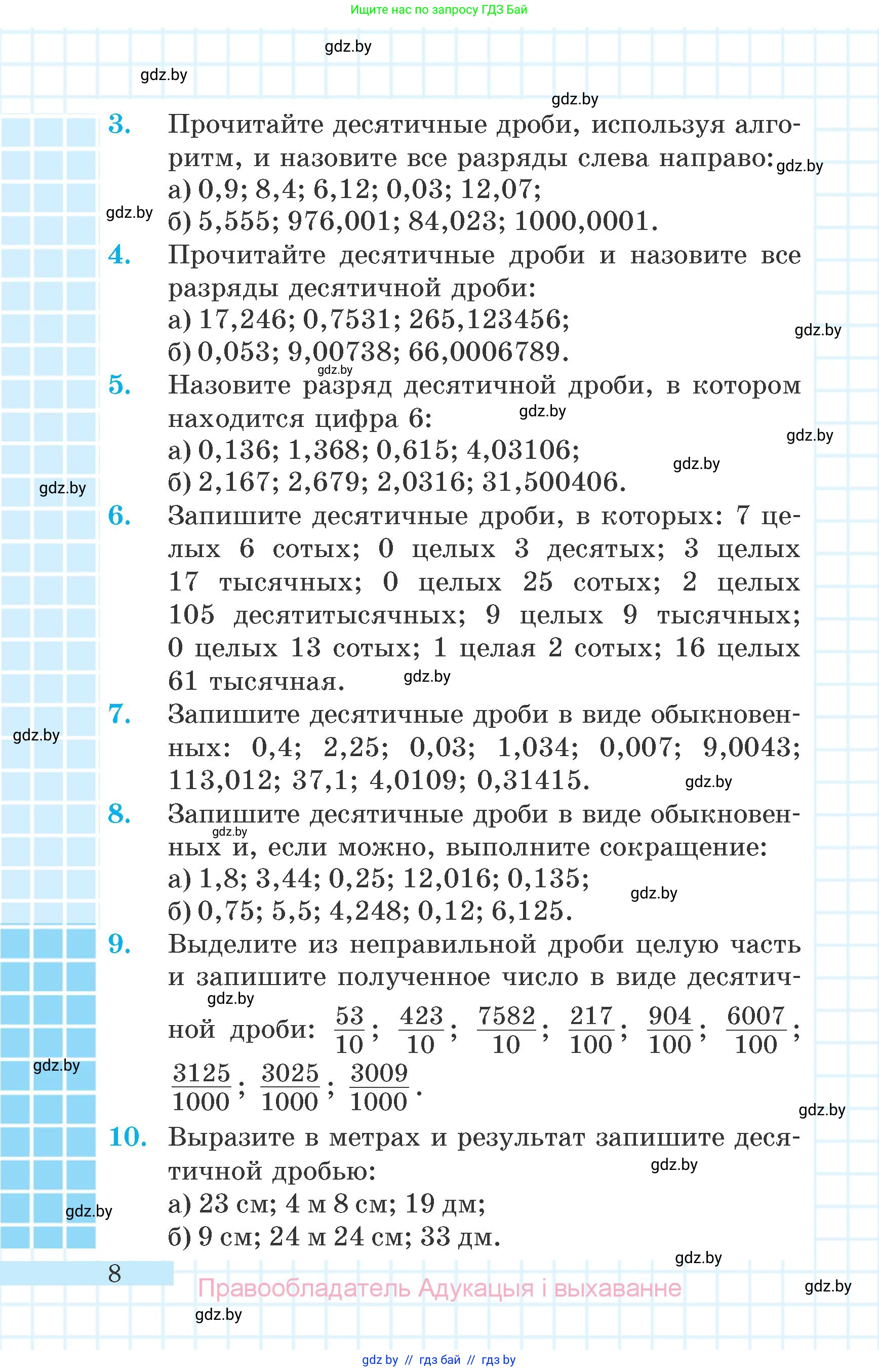 Математика, 6 класс Учебник, авторы: Герасимов Валерий Дмитриевич, Пирютко Ольга Николаевна, издательство Адукацыя i выхаванне, Минск, 2022, белого цвета, страница 8