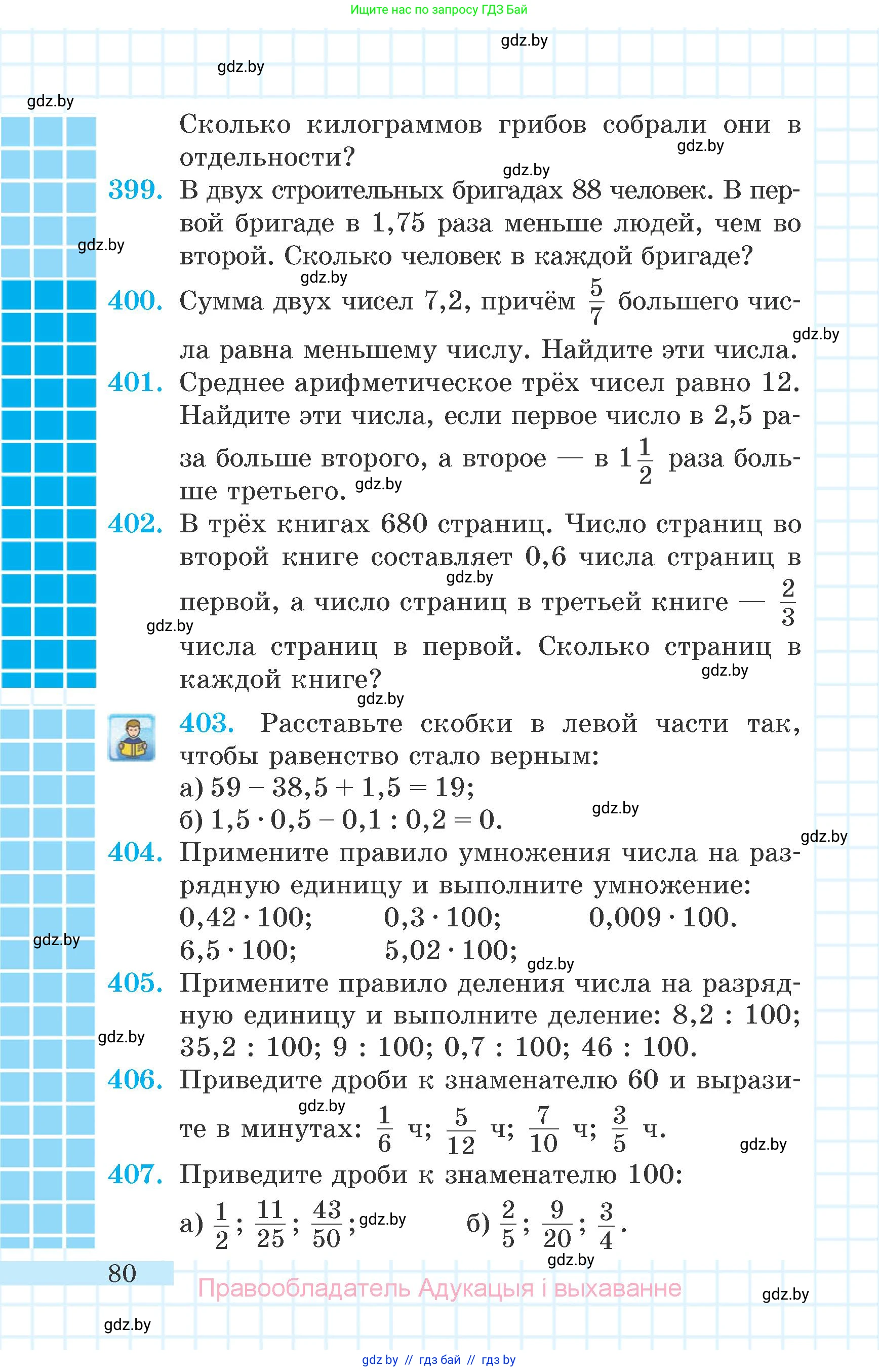 Математика, 6 класс Учебник, авторы: Герасимов Валерий Дмитриевич, Пирютко Ольга Николаевна, издательство Адукацыя i выхаванне, Минск, 2022, белого цвета, страница 80