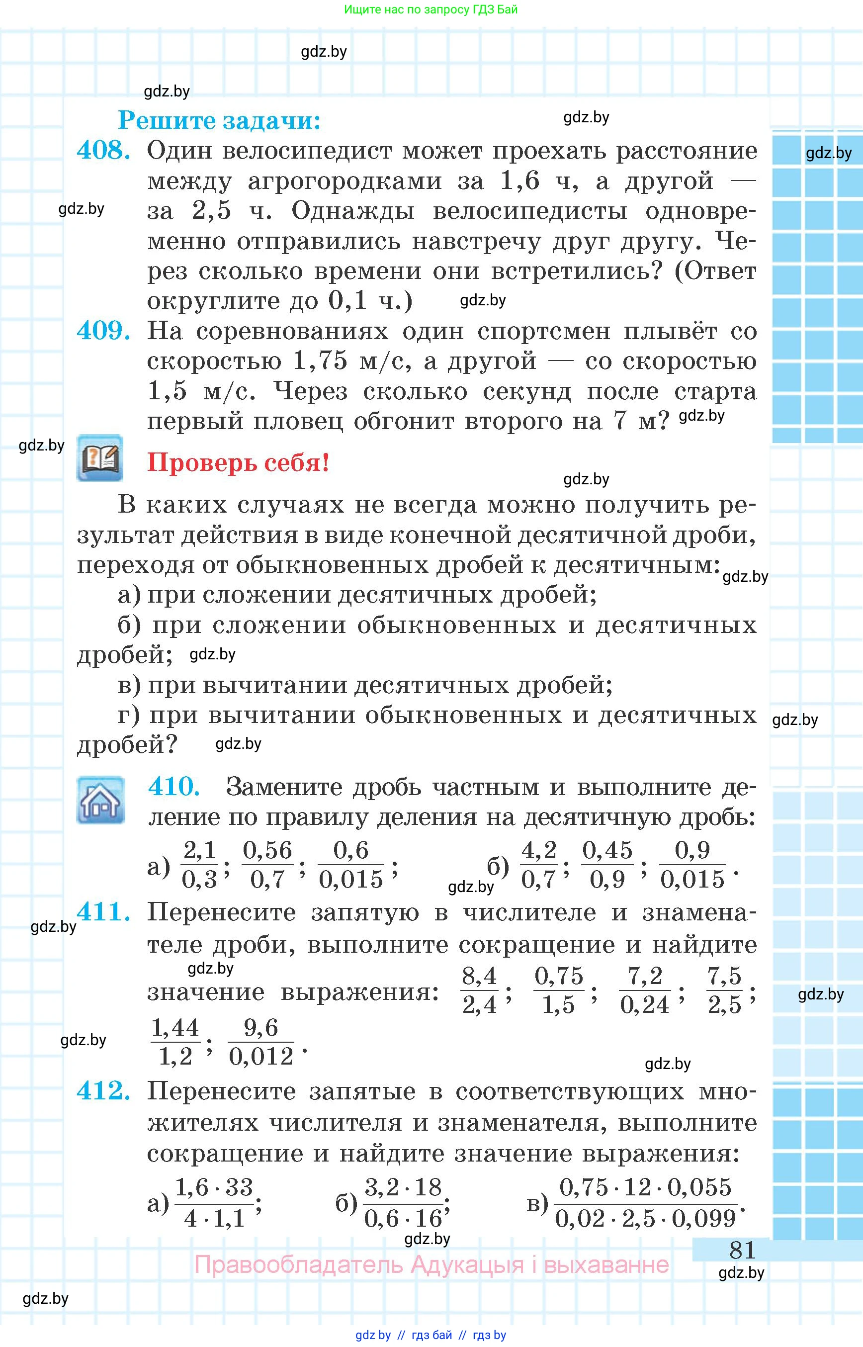 Математика, 6 класс Учебник, авторы: Герасимов Валерий Дмитриевич, Пирютко Ольга Николаевна, издательство Адукацыя i выхаванне, Минск, 2022, белого цвета, страница 81