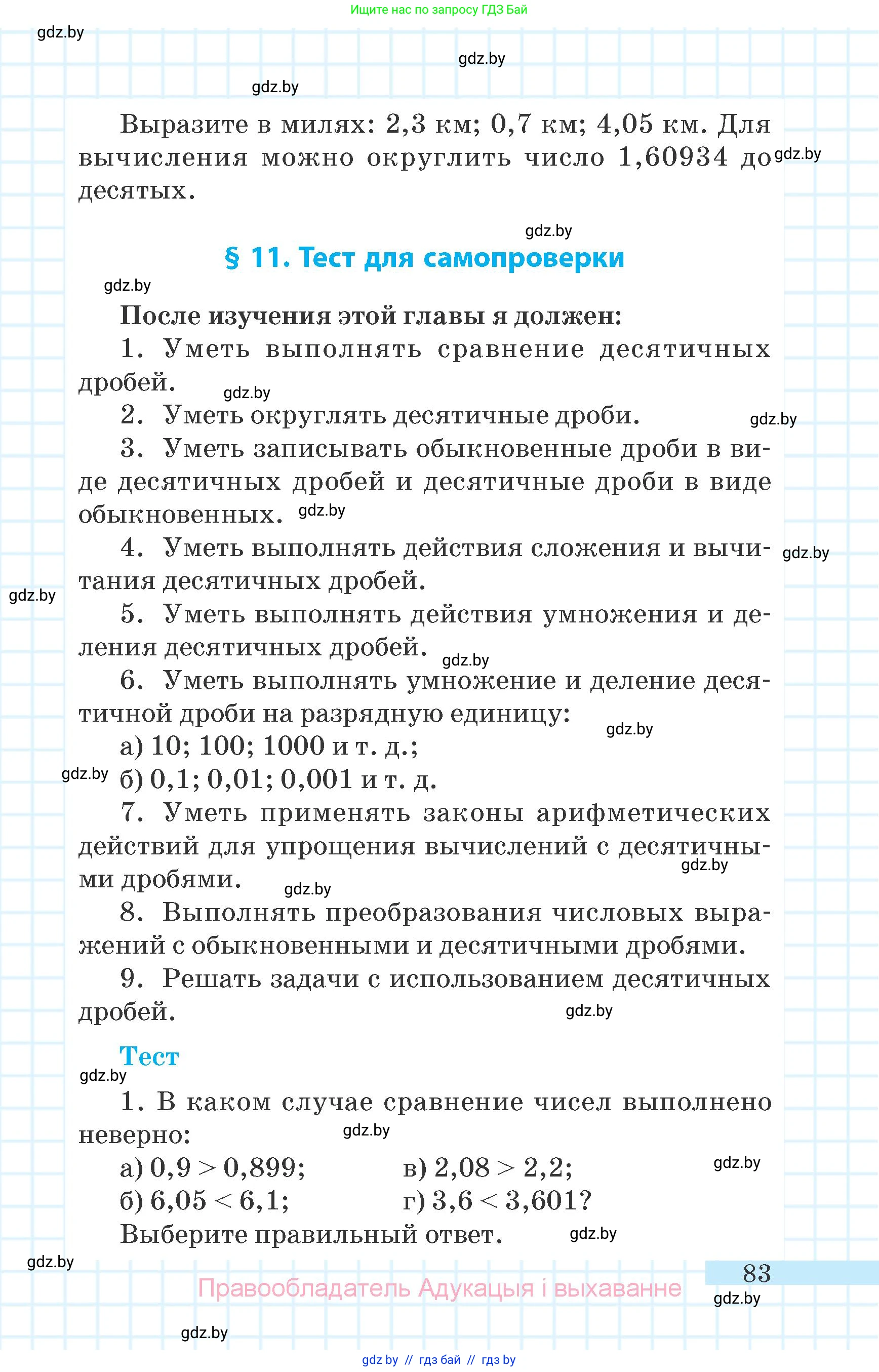 Математика, 6 класс Учебник, авторы: Герасимов Валерий Дмитриевич, Пирютко Ольга Николаевна, издательство Адукацыя i выхаванне, Минск, 2022, белого цвета, страница 83