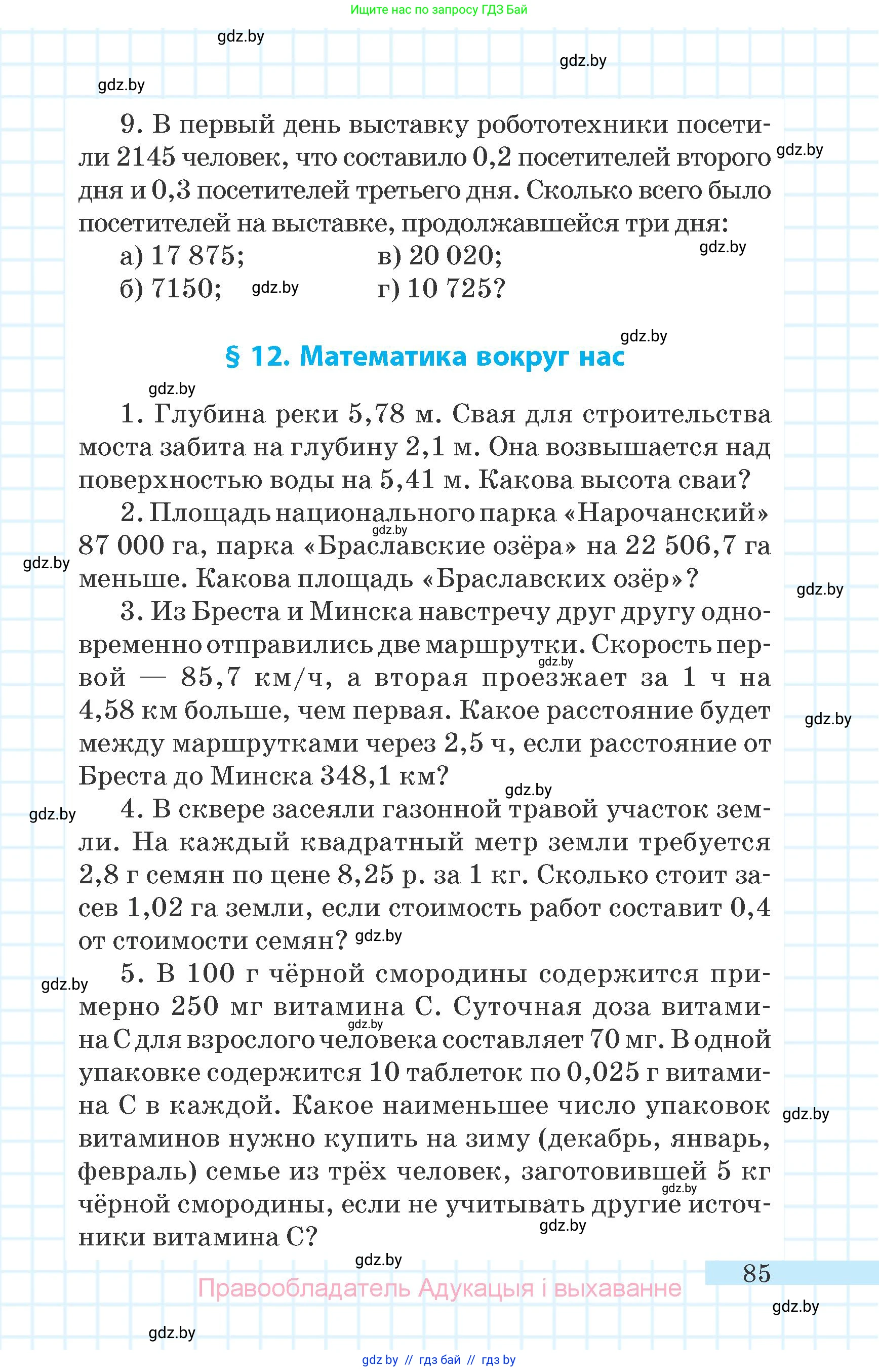 Математика, 6 класс Учебник, авторы: Герасимов Валерий Дмитриевич, Пирютко Ольга Николаевна, издательство Адукацыя i выхаванне, Минск, 2022, белого цвета, страница 85