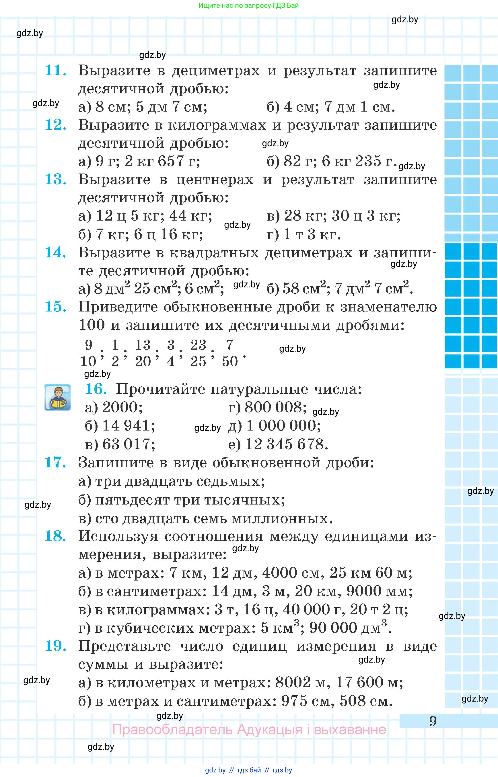 Математика, 6 класс Учебник, авторы: Герасимов Валерий Дмитриевич, Пирютко Ольга Николаевна, издательство Адукацыя i выхаванне, Минск, 2022, белого цвета, страница 9