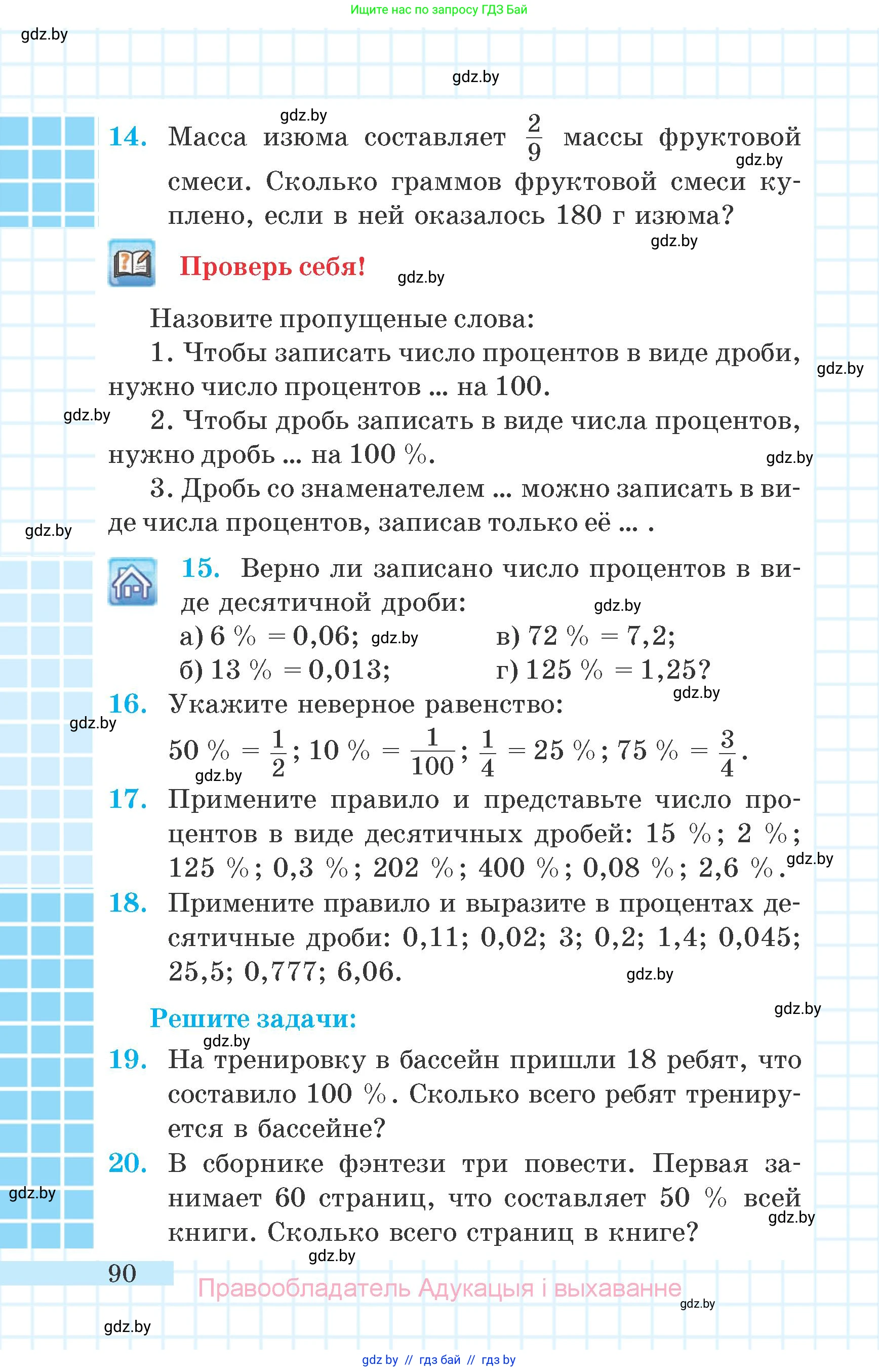 Математика, 6 класс Учебник, авторы: Герасимов Валерий Дмитриевич, Пирютко Ольга Николаевна, издательство Адукацыя i выхаванне, Минск, 2022, белого цвета, страница 90
