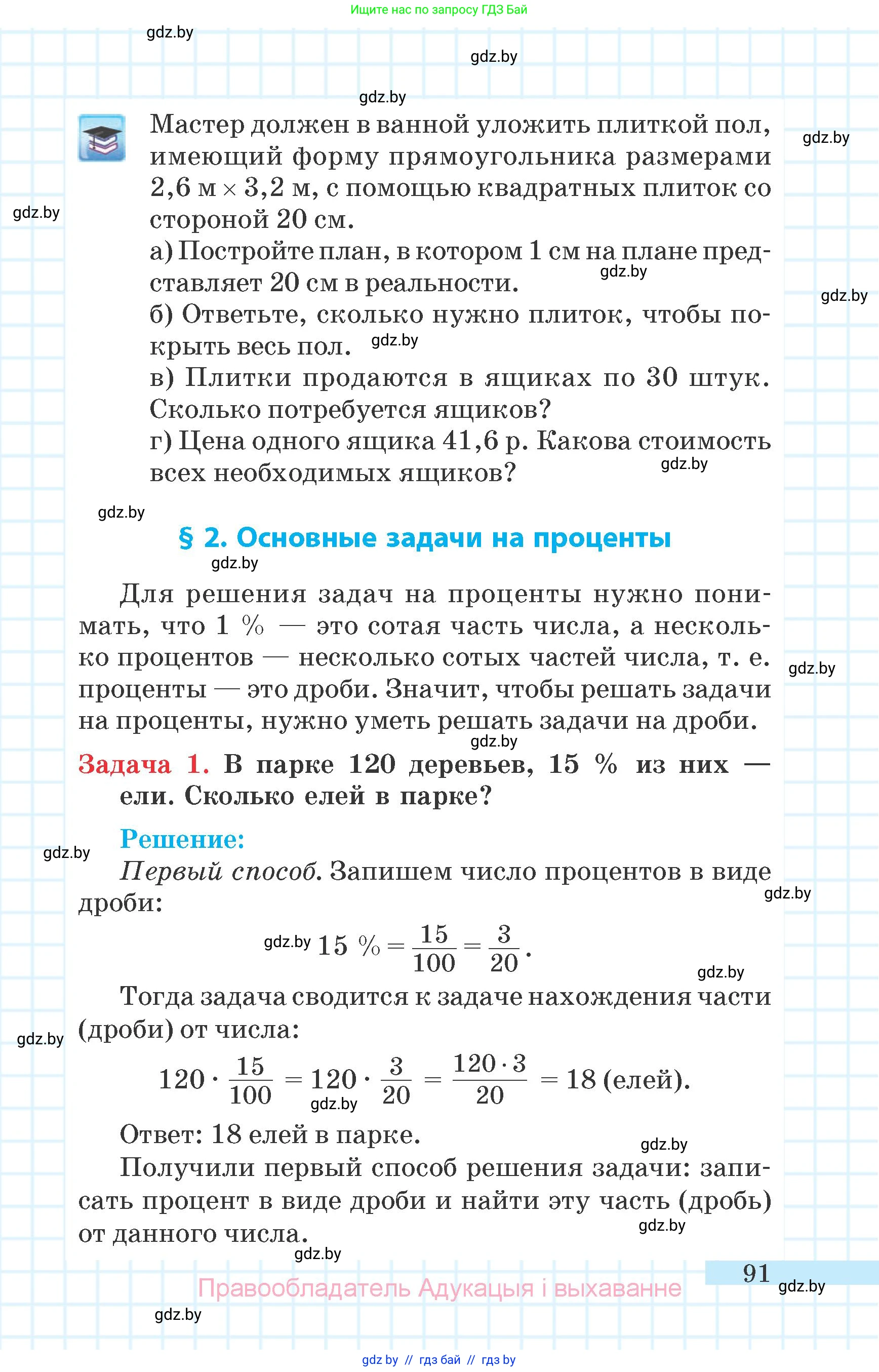 Математика, 6 класс Учебник, авторы: Герасимов Валерий Дмитриевич, Пирютко Ольга Николаевна, издательство Адукацыя i выхаванне, Минск, 2022, белого цвета, страница 91