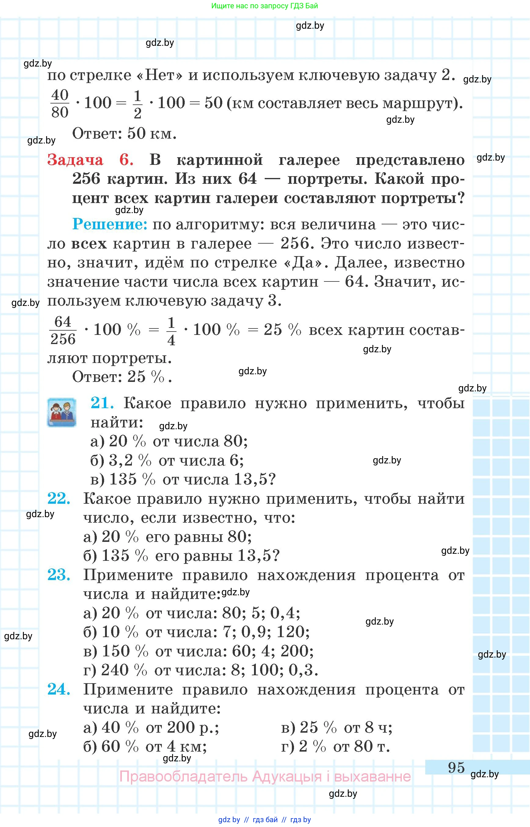Математика, 6 класс Учебник, авторы: Герасимов Валерий Дмитриевич, Пирютко Ольга Николаевна, издательство Адукацыя i выхаванне, Минск, 2022, белого цвета, страница 95