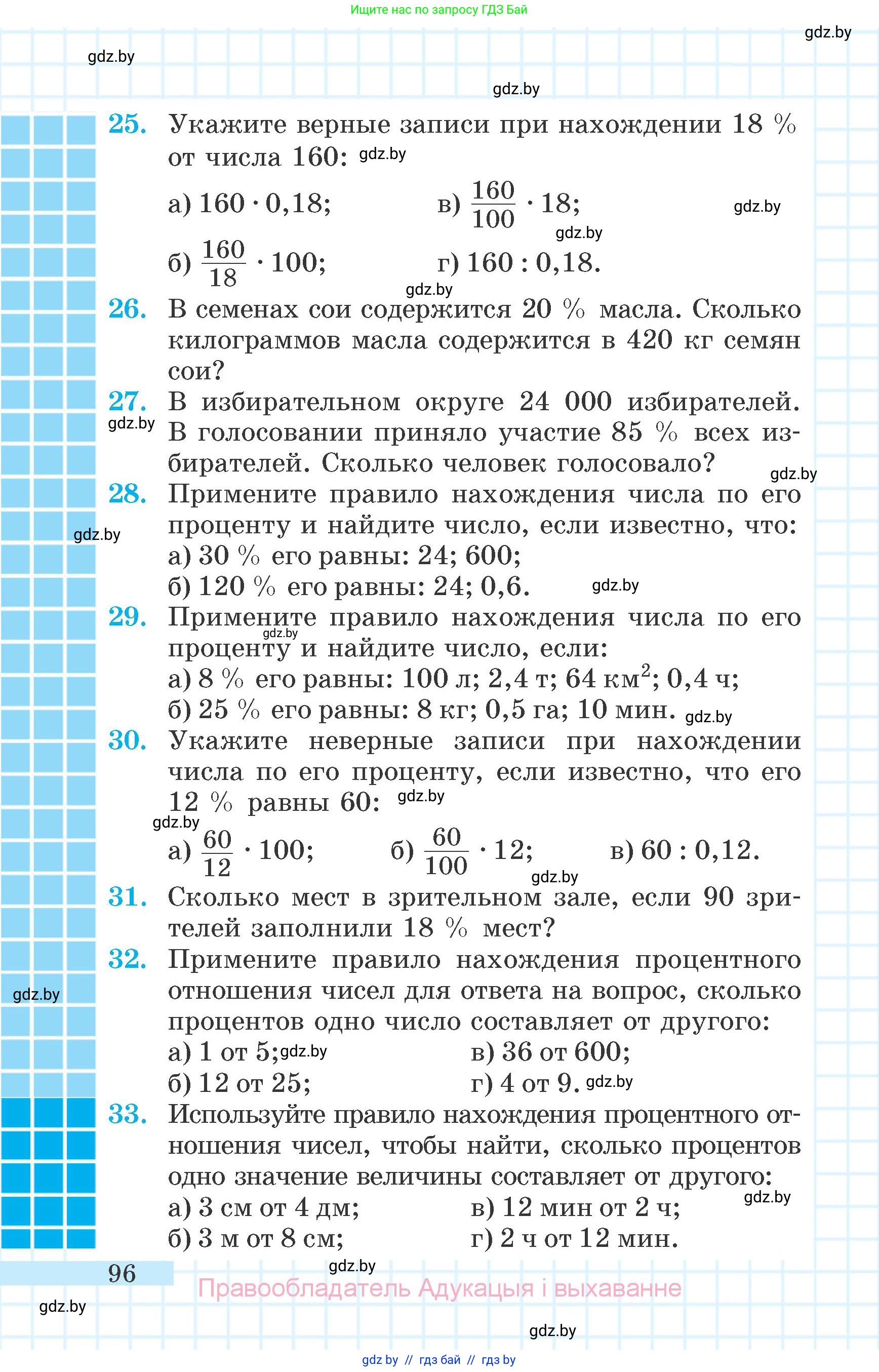 Математика, 6 класс Учебник, авторы: Герасимов Валерий Дмитриевич, Пирютко Ольга Николаевна, издательство Адукацыя i выхаванне, Минск, 2022, белого цвета, страница 96