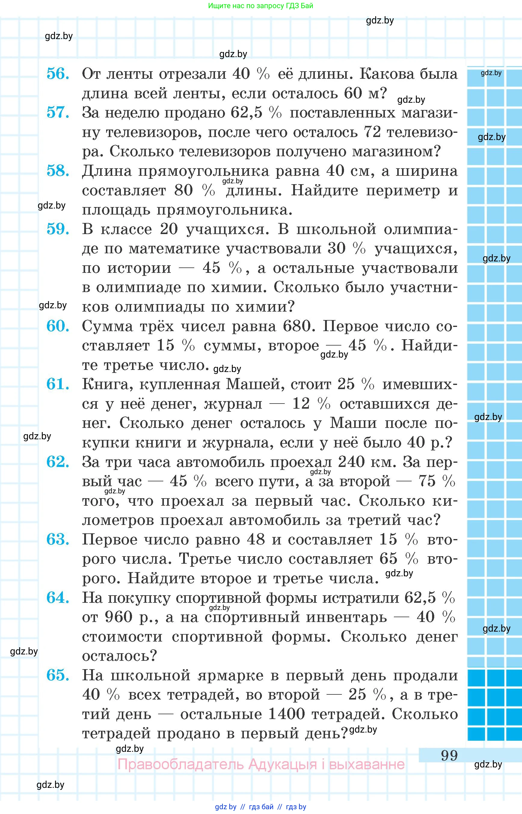 Математика, 6 класс Учебник, авторы: Герасимов Валерий Дмитриевич, Пирютко Ольга Николаевна, издательство Адукацыя i выхаванне, Минск, 2022, белого цвета, страница 99