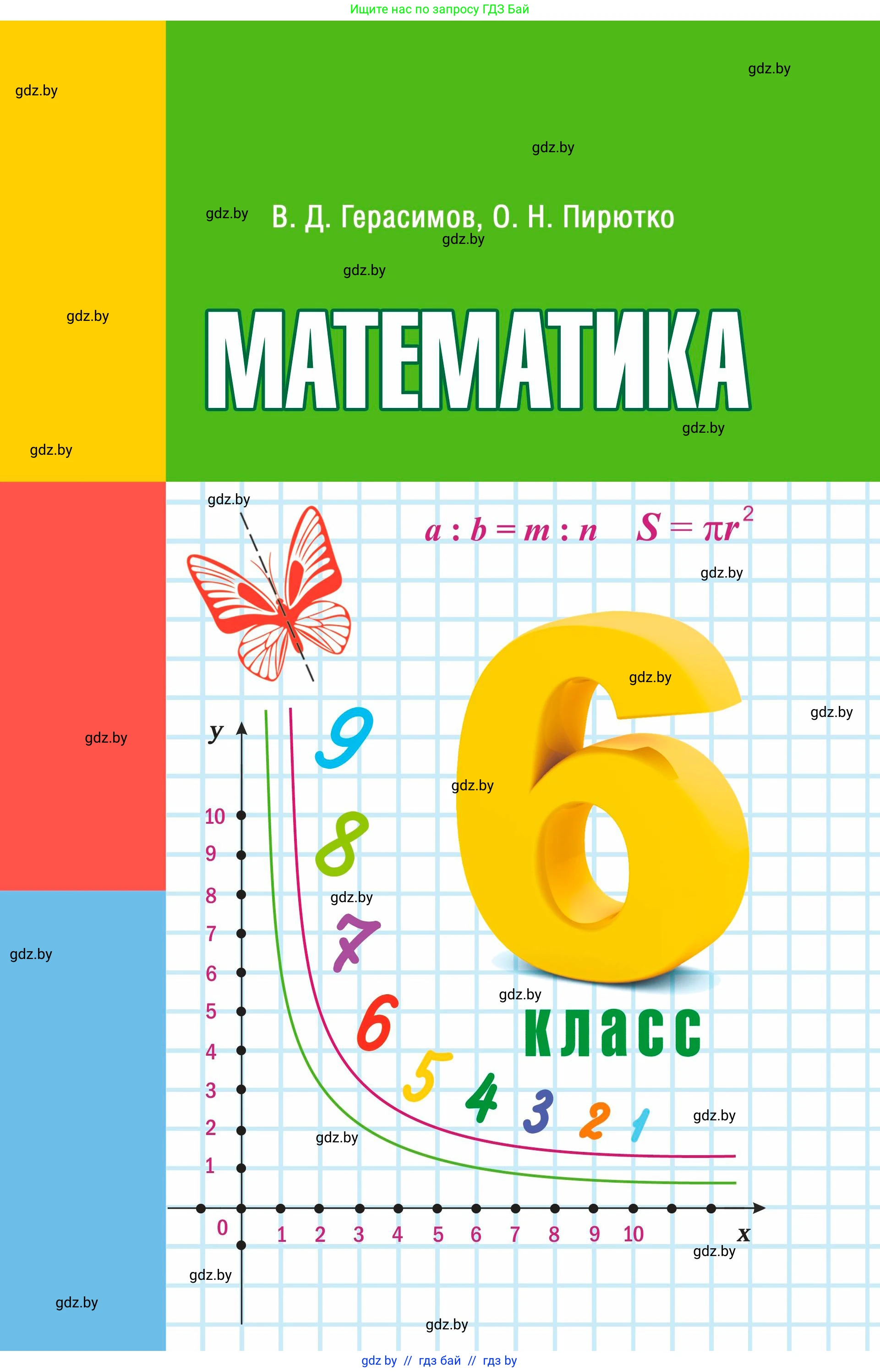 Математика, 6 класс Учебник, авторы: Герасимов Валерий Дмитриевич, Пирютко Ольга Николаевна, издательство Адукацыя i выхаванне, Минск, 2022, белого цвета, 