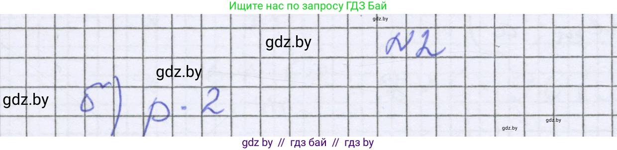 Математика, 6 класс Учебник, авторы: Герасимов Валерий Дмитриевич, Пирютко Ольга Николаевна, издательство Адукацыя i выхаванне, Минск, 2022, белого цвета, страница 149, номер 2, Решение