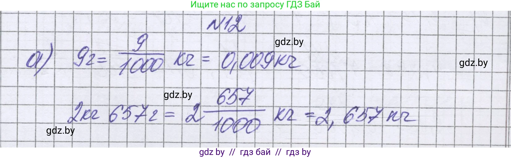 Математика, 6 класс Учебник, авторы: Герасимов Валерий Дмитриевич, Пирютко Ольга Николаевна, издательство Адукацыя i выхаванне, Минск, 2022, белого цвета, страница 9, номер 12, Решение
