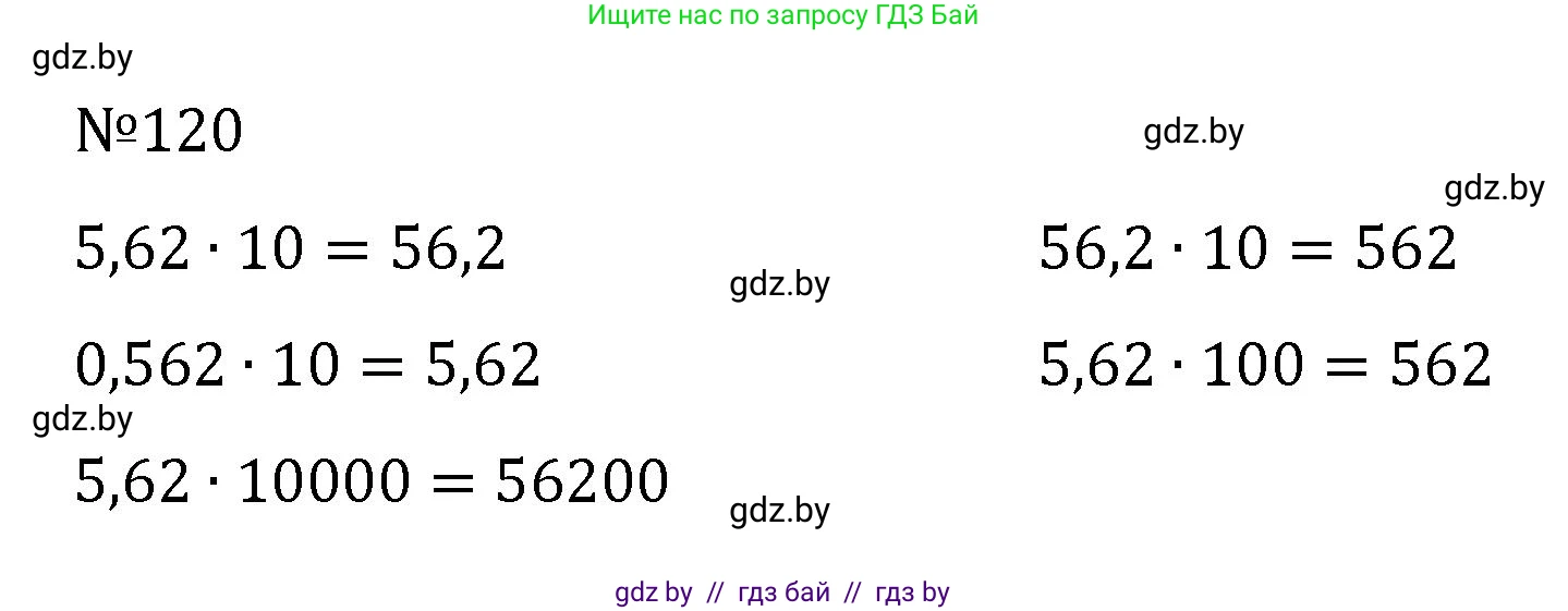 Математика, 6 класс Учебник, авторы: Герасимов Валерий Дмитриевич, Пирютко Ольга Николаевна, издательство Адукацыя i выхаванне, Минск, 2022, белого цвета, страница 34, номер 120, Решение