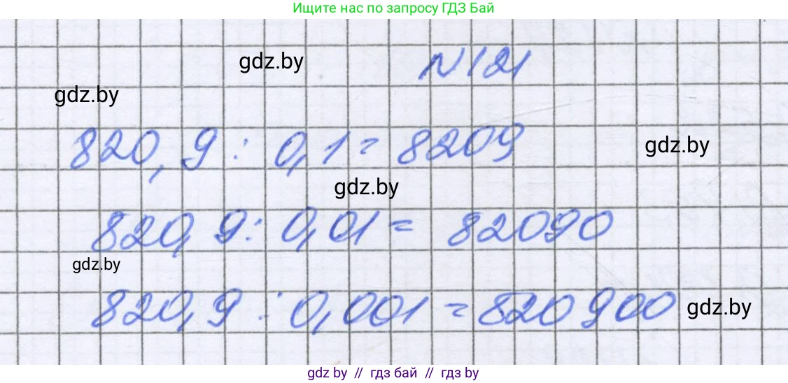 Математика, 6 класс Учебник, авторы: Герасимов Валерий Дмитриевич, Пирютко Ольга Николаевна, издательство Адукацыя i выхаванне, Минск, 2022, белого цвета, страница 34, номер 121, Решение