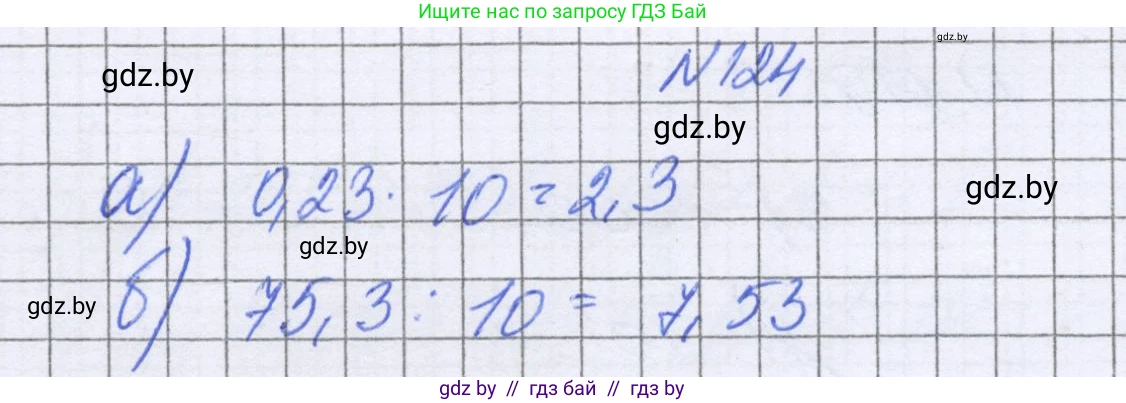 Математика, 6 класс Учебник, авторы: Герасимов Валерий Дмитриевич, Пирютко Ольга Николаевна, издательство Адукацыя i выхаванне, Минск, 2022, белого цвета, страница 34, номер 124, Решение