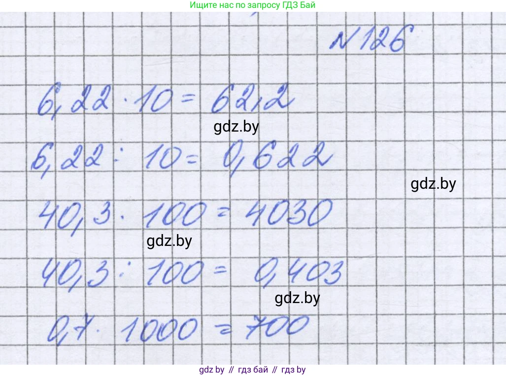 Математика, 6 класс Учебник, авторы: Герасимов Валерий Дмитриевич, Пирютко Ольга Николаевна, издательство Адукацыя i выхаванне, Минск, 2022, белого цвета, страница 35, номер 126, Решение