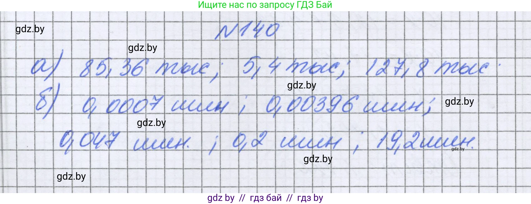 Математика, 6 класс Учебник, авторы: Герасимов Валерий Дмитриевич, Пирютко Ольга Николаевна, издательство Адукацыя i выхаванне, Минск, 2022, белого цвета, страница 36, номер 140, Решение