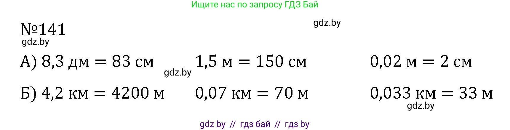 Математика, 6 класс Учебник, авторы: Герасимов Валерий Дмитриевич, Пирютко Ольга Николаевна, издательство Адукацыя i выхаванне, Минск, 2022, белого цвета, страница 36, номер 141, Решение