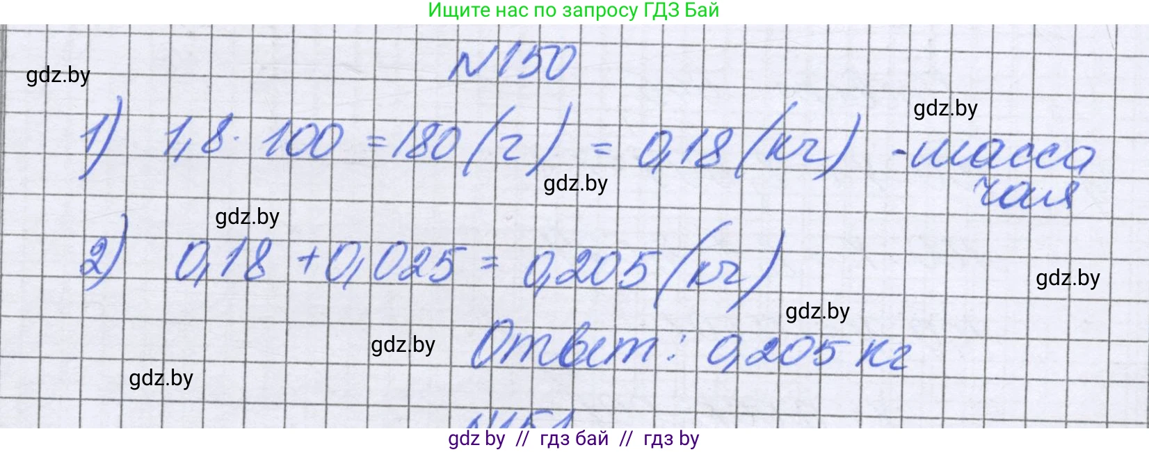 Математика, 6 класс Учебник, авторы: Герасимов Валерий Дмитриевич, Пирютко Ольга Николаевна, издательство Адукацыя i выхаванне, Минск, 2022, белого цвета, страница 37, номер 150, Решение