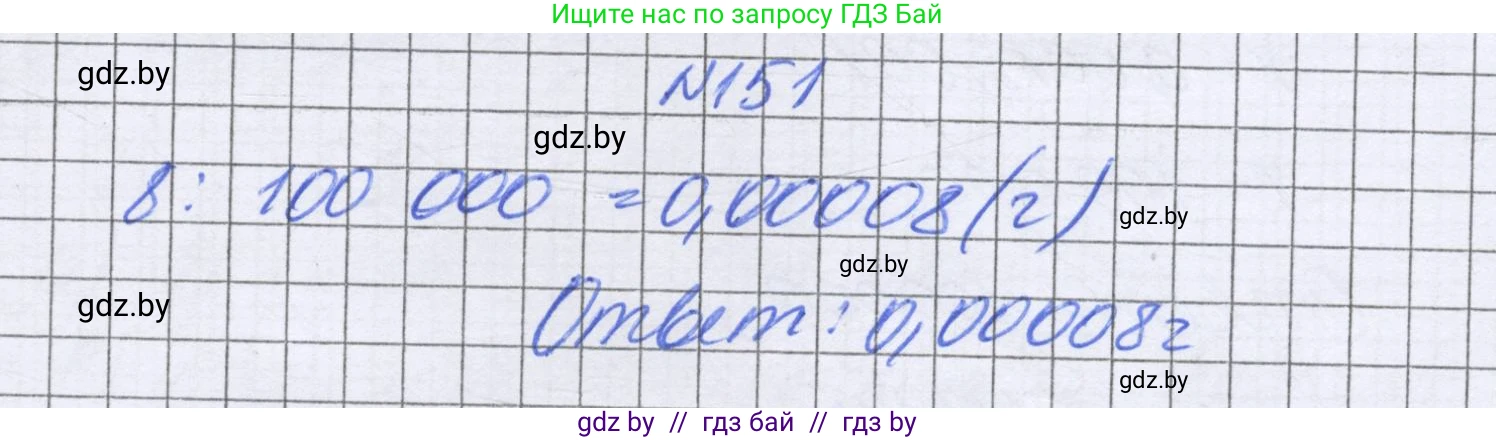 Математика, 6 класс Учебник, авторы: Герасимов Валерий Дмитриевич, Пирютко Ольга Николаевна, издательство Адукацыя i выхаванне, Минск, 2022, белого цвета, страница 37, номер 151, Решение