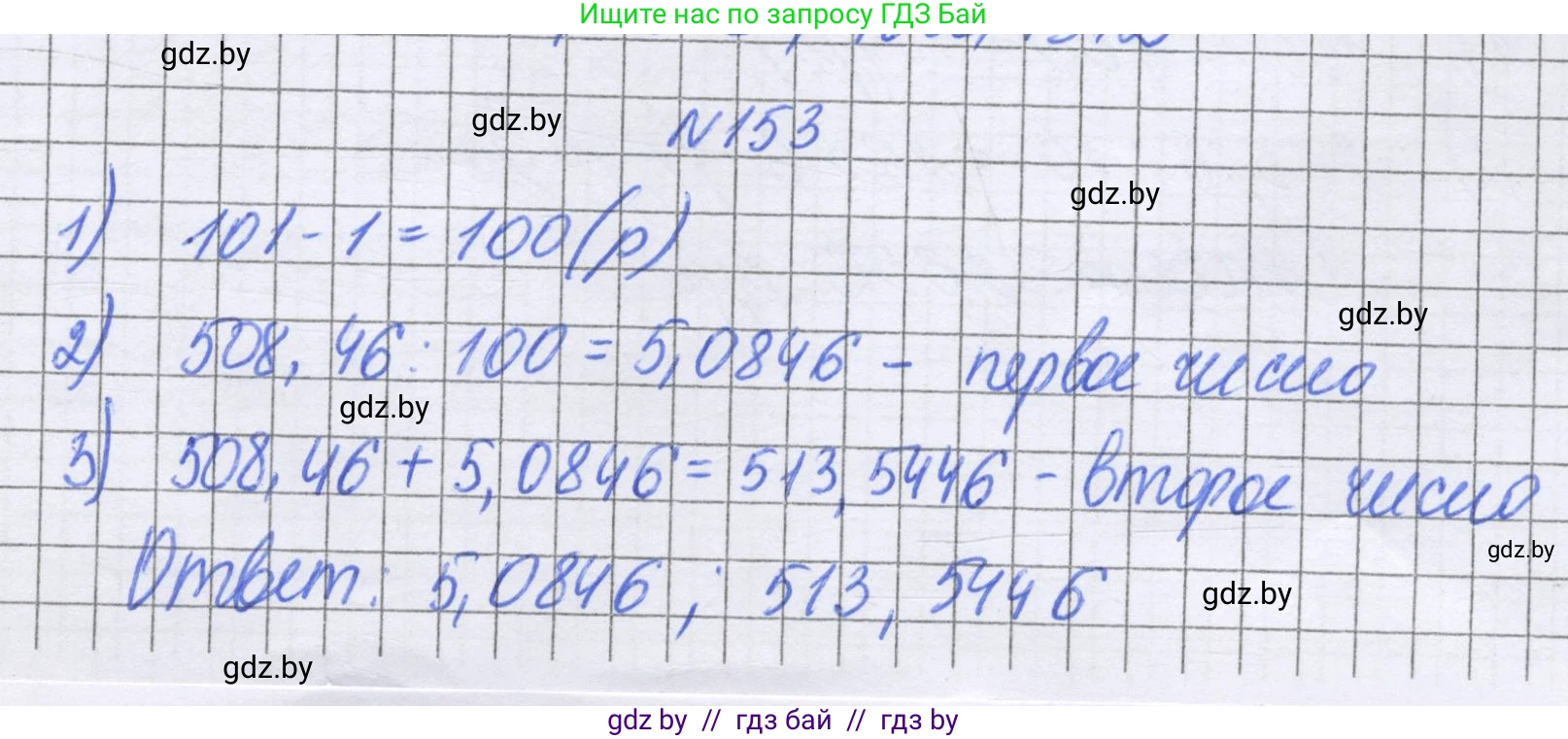 Математика, 6 класс Учебник, авторы: Герасимов Валерий Дмитриевич, Пирютко Ольга Николаевна, издательство Адукацыя i выхаванне, Минск, 2022, белого цвета, страница 37, номер 153, Решение
