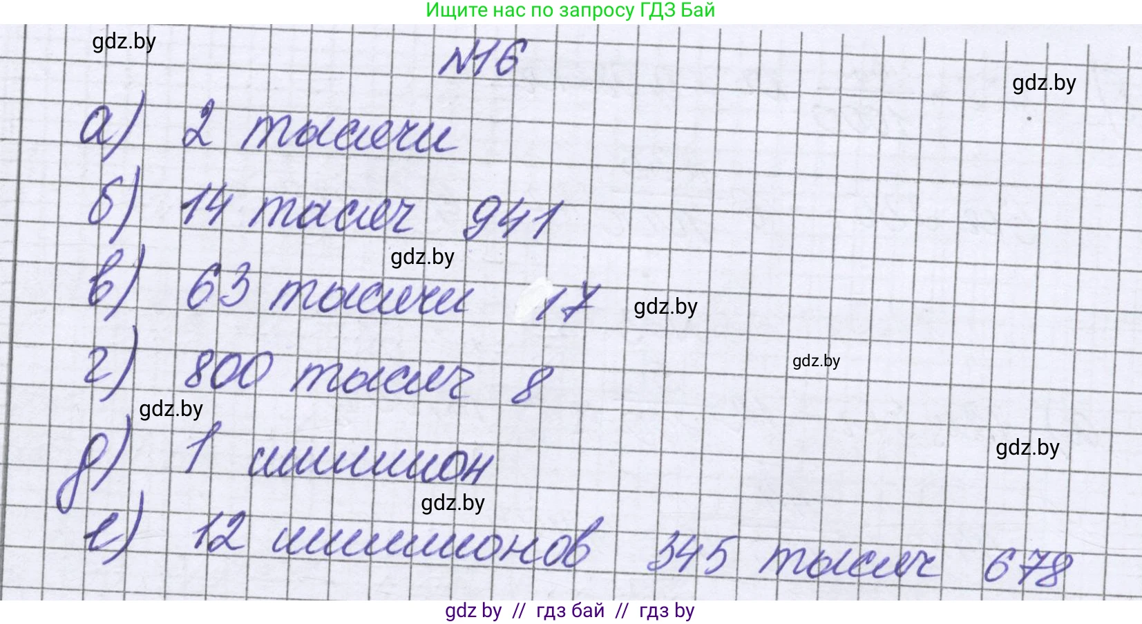Математика, 6 класс Учебник, авторы: Герасимов Валерий Дмитриевич, Пирютко Ольга Николаевна, издательство Адукацыя i выхаванне, Минск, 2022, белого цвета, страница 9, номер 16, Решение