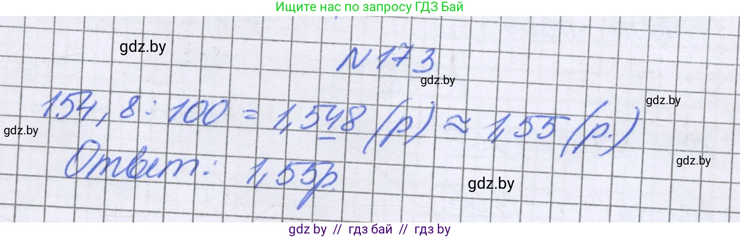 Математика, 6 класс Учебник, авторы: Герасимов Валерий Дмитриевич, Пирютко Ольга Николаевна, издательство Адукацыя i выхаванне, Минск, 2022, белого цвета, страница 40, номер 173, Решение