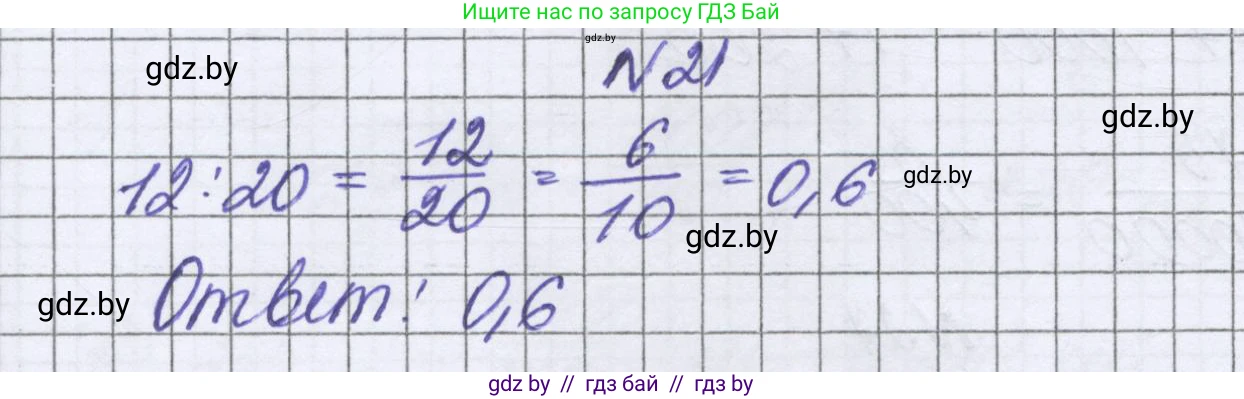 Математика, 6 класс Учебник, авторы: Герасимов Валерий Дмитриевич, Пирютко Ольга Николаевна, издательство Адукацыя i выхаванне, Минск, 2022, белого цвета, страница 10, номер 21, Решение
