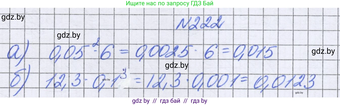 Математика, 6 класс Учебник, авторы: Герасимов Валерий Дмитриевич, Пирютко Ольга Николаевна, издательство Адукацыя i выхаванне, Минск, 2022, белого цвета, страница 48, номер 222, Решение