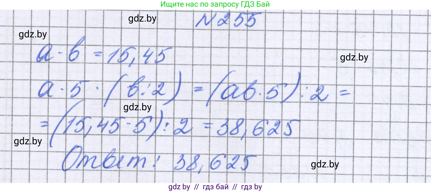Математика, 6 класс Учебник, авторы: Герасимов Валерий Дмитриевич, Пирютко Ольга Николаевна, издательство Адукацыя i выхаванне, Минск, 2022, белого цвета, страница 54, номер 255, Решение