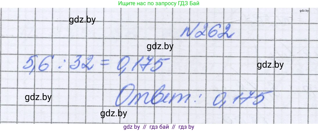Математика, 6 класс Учебник, авторы: Герасимов Валерий Дмитриевич, Пирютко Ольга Николаевна, издательство Адукацыя i выхаванне, Минск, 2022, белого цвета, страница 55, номер 262, Решение