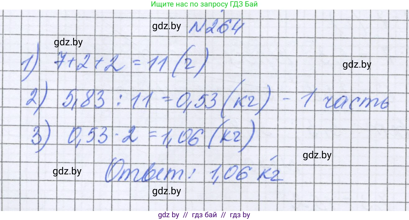 Математика, 6 класс Учебник, авторы: Герасимов Валерий Дмитриевич, Пирютко Ольга Николаевна, издательство Адукацыя i выхаванне, Минск, 2022, белого цвета, страница 55, номер 264, Решение