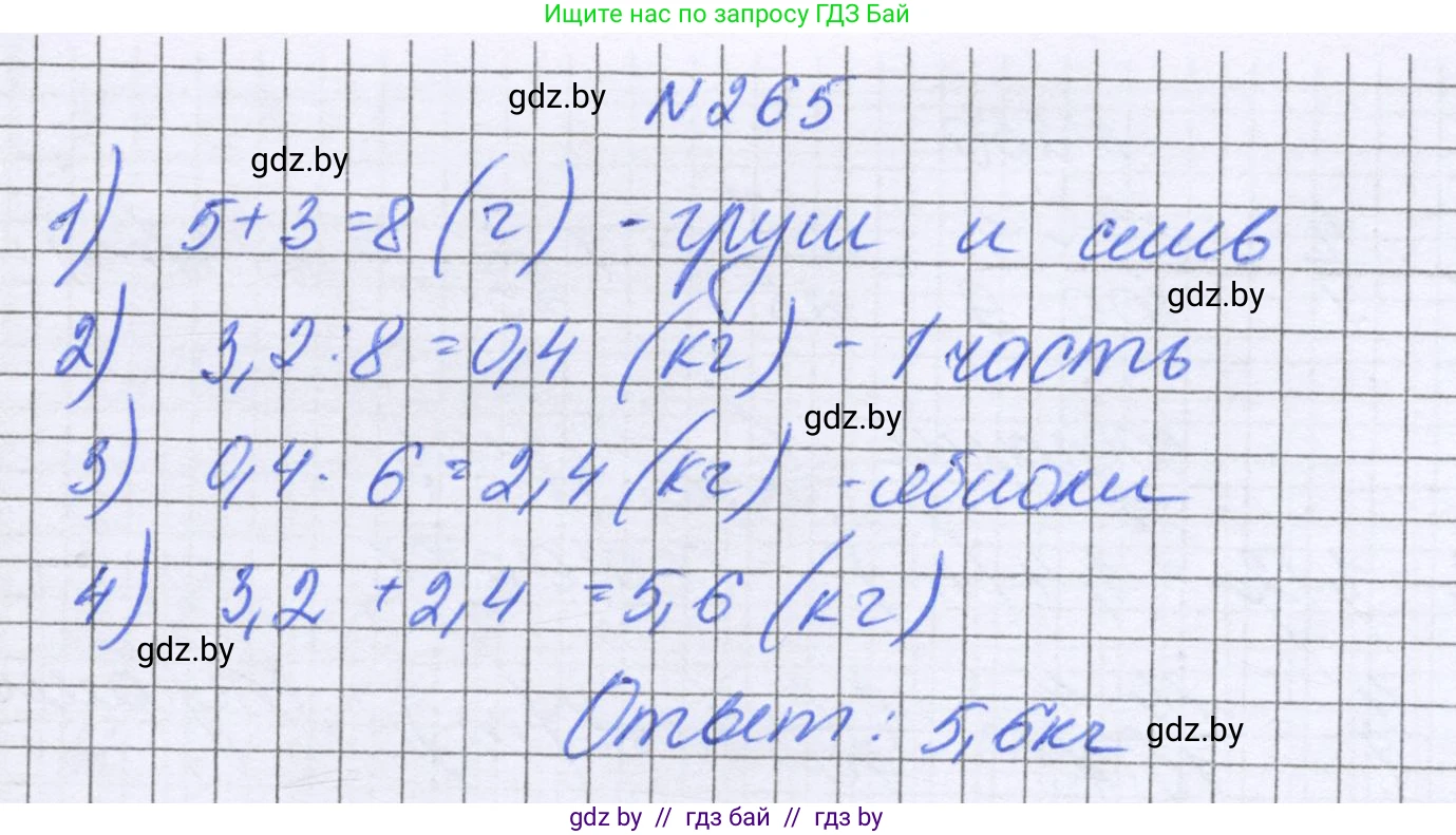 Математика, 6 класс Учебник, авторы: Герасимов Валерий Дмитриевич, Пирютко Ольга Николаевна, издательство Адукацыя i выхаванне, Минск, 2022, белого цвета, страница 56, номер 265, Решение