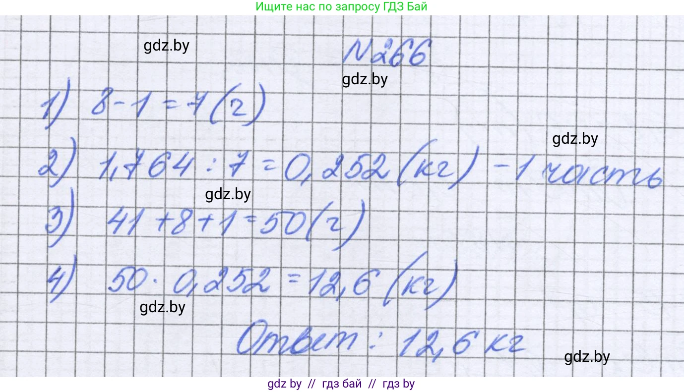 Математика, 6 класс Учебник, авторы: Герасимов Валерий Дмитриевич, Пирютко Ольга Николаевна, издательство Адукацыя i выхаванне, Минск, 2022, белого цвета, страница 56, номер 266, Решение