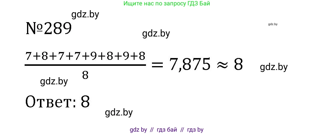 Математика, 6 класс Учебник, авторы: Герасимов Валерий Дмитриевич, Пирютко Ольга Николаевна, издательство Адукацыя i выхаванне, Минск, 2022, белого цвета, страница 59, номер 289, Решение
