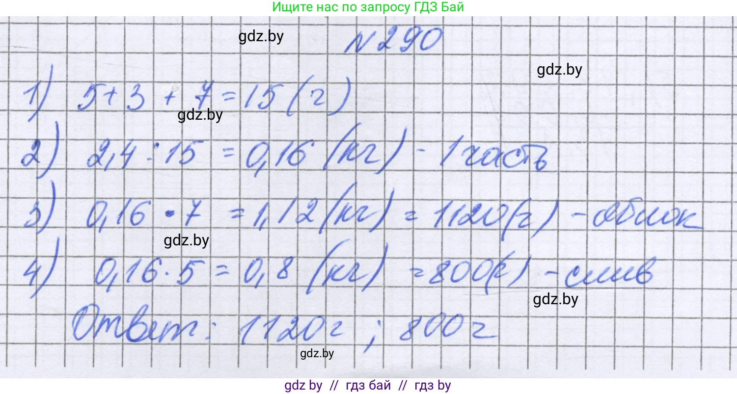 Математика, 6 класс Учебник, авторы: Герасимов Валерий Дмитриевич, Пирютко Ольга Николаевна, издательство Адукацыя i выхаванне, Минск, 2022, белого цвета, страница 59, номер 290, Решение