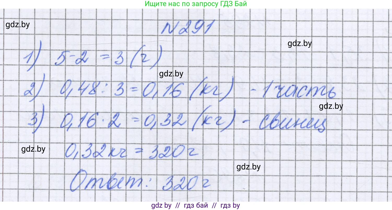 Математика, 6 класс Учебник, авторы: Герасимов Валерий Дмитриевич, Пирютко Ольга Николаевна, издательство Адукацыя i выхаванне, Минск, 2022, белого цвета, страница 59, номер 291, Решение