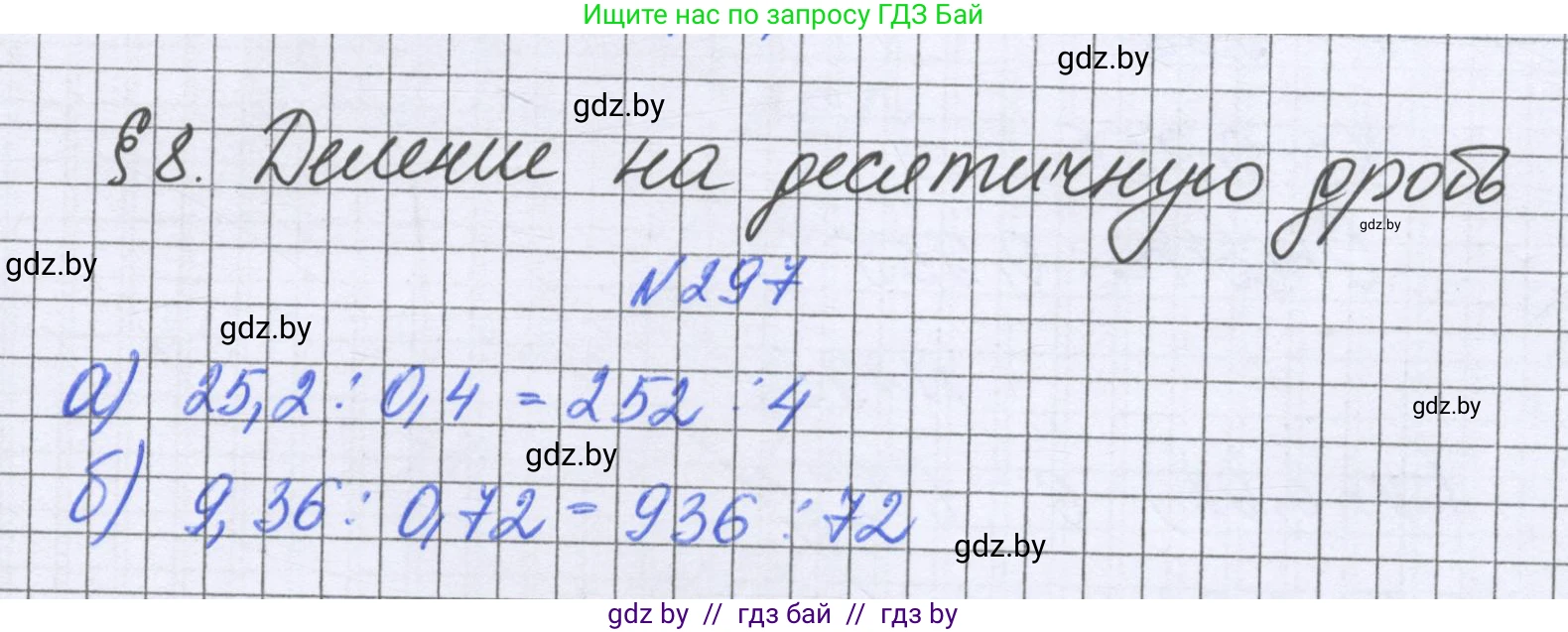 Математика, 6 класс Учебник, авторы: Герасимов Валерий Дмитриевич, Пирютко Ольга Николаевна, издательство Адукацыя i выхаванне, Минск, 2022, белого цвета, страница 61, номер 297, Решение