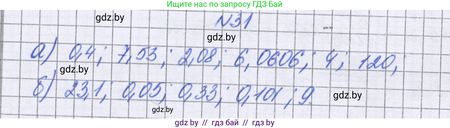 Математика, 6 класс Учебник, авторы: Герасимов Валерий Дмитриевич, Пирютко Ольга Николаевна, издательство Адукацыя i выхаванне, Минск, 2022, белого цвета, страница 14, номер 31, Решение