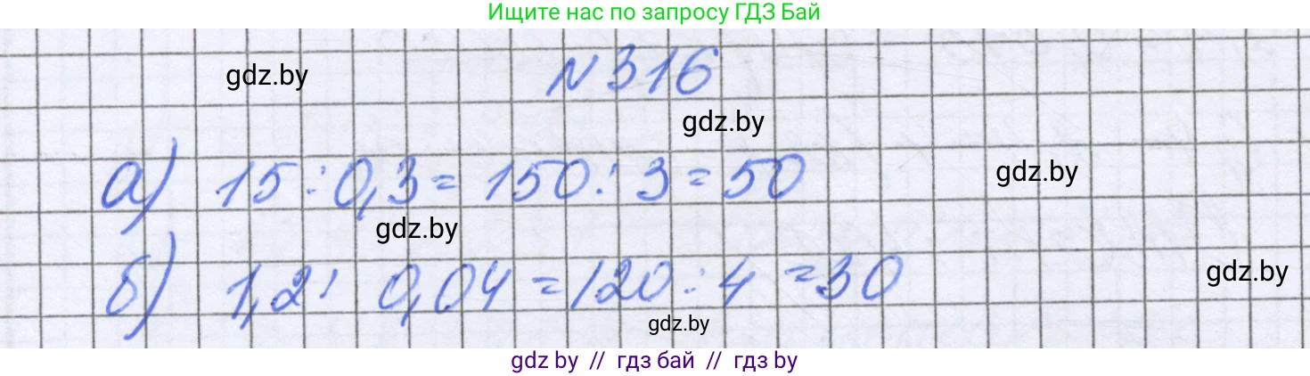 Математика, 6 класс Учебник, авторы: Герасимов Валерий Дмитриевич, Пирютко Ольга Николаевна, издательство Адукацыя i выхаванне, Минск, 2022, белого цвета, страница 64, номер 316, Решение