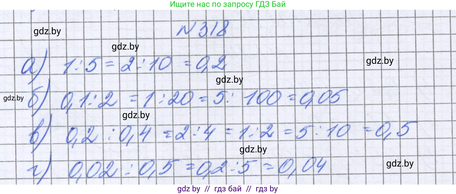 Математика, 6 класс Учебник, авторы: Герасимов Валерий Дмитриевич, Пирютко Ольга Николаевна, издательство Адукацыя i выхаванне, Минск, 2022, белого цвета, страница 64, номер 318, Решение