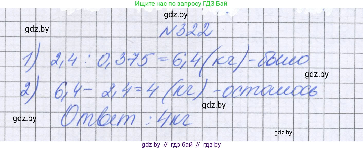 Математика, 6 класс Учебник, авторы: Герасимов Валерий Дмитриевич, Пирютко Ольга Николаевна, издательство Адукацыя i выхаванне, Минск, 2022, белого цвета, страница 64, номер 322, Решение