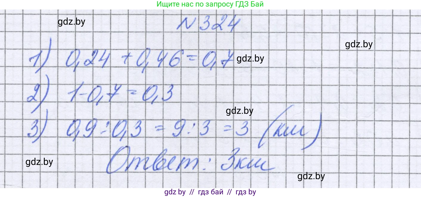 Математика, 6 класс Учебник, авторы: Герасимов Валерий Дмитриевич, Пирютко Ольга Николаевна, издательство Адукацыя i выхаванне, Минск, 2022, белого цвета, страница 64, номер 324, Решение