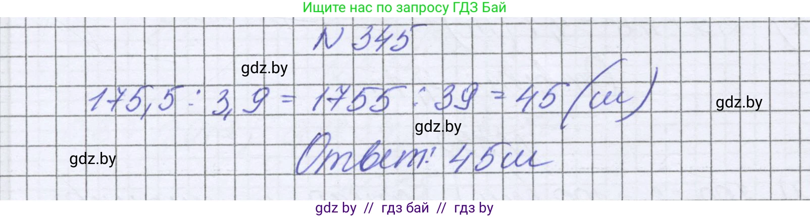 Математика, 6 класс Учебник, авторы: Герасимов Валерий Дмитриевич, Пирютко Ольга Николаевна, издательство Адукацыя i выхаванне, Минск, 2022, белого цвета, страница 67, номер 345, Решение