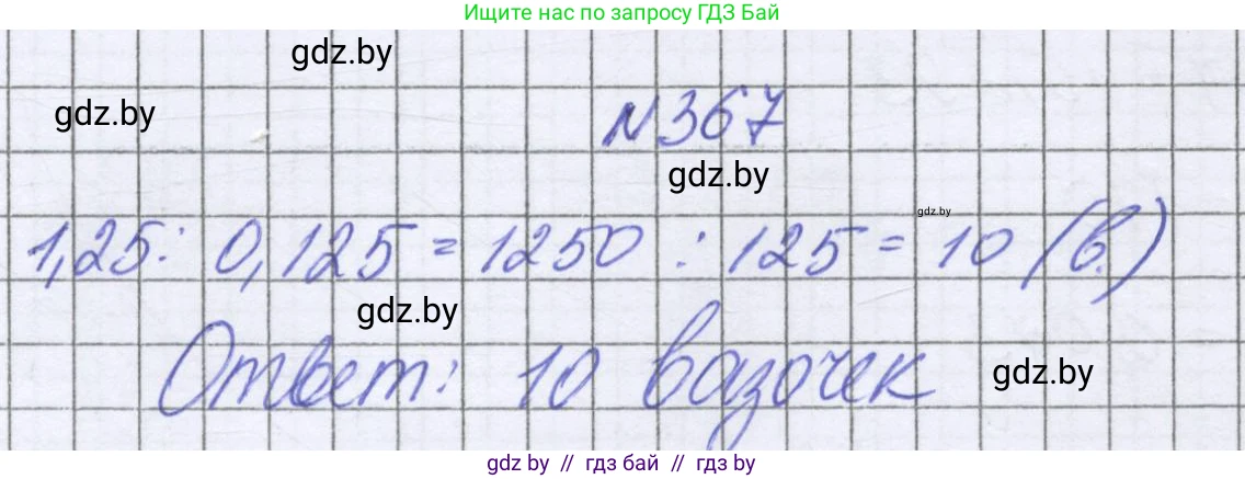 Математика, 6 класс Учебник, авторы: Герасимов Валерий Дмитриевич, Пирютко Ольга Николаевна, издательство Адукацыя i выхаванне, Минск, 2022, белого цвета, страница 72, номер 367, Решение