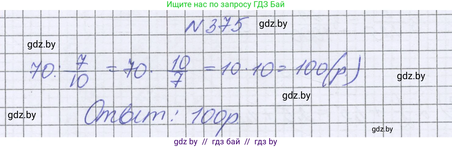 Математика, 6 класс Учебник, авторы: Герасимов Валерий Дмитриевич, Пирютко Ольга Николаевна, издательство Адукацыя i выхаванне, Минск, 2022, белого цвета, страница 73, номер 375, Решение